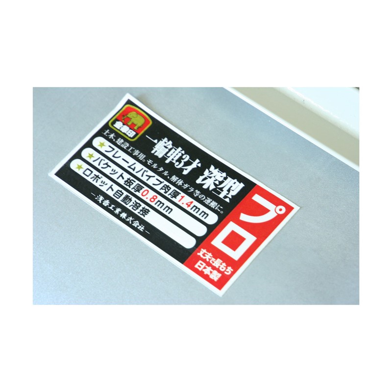 浅香工業 711059 金象 一輪車 3才深型 プロ #181508 1個(ご注文単位1個)【直送品】