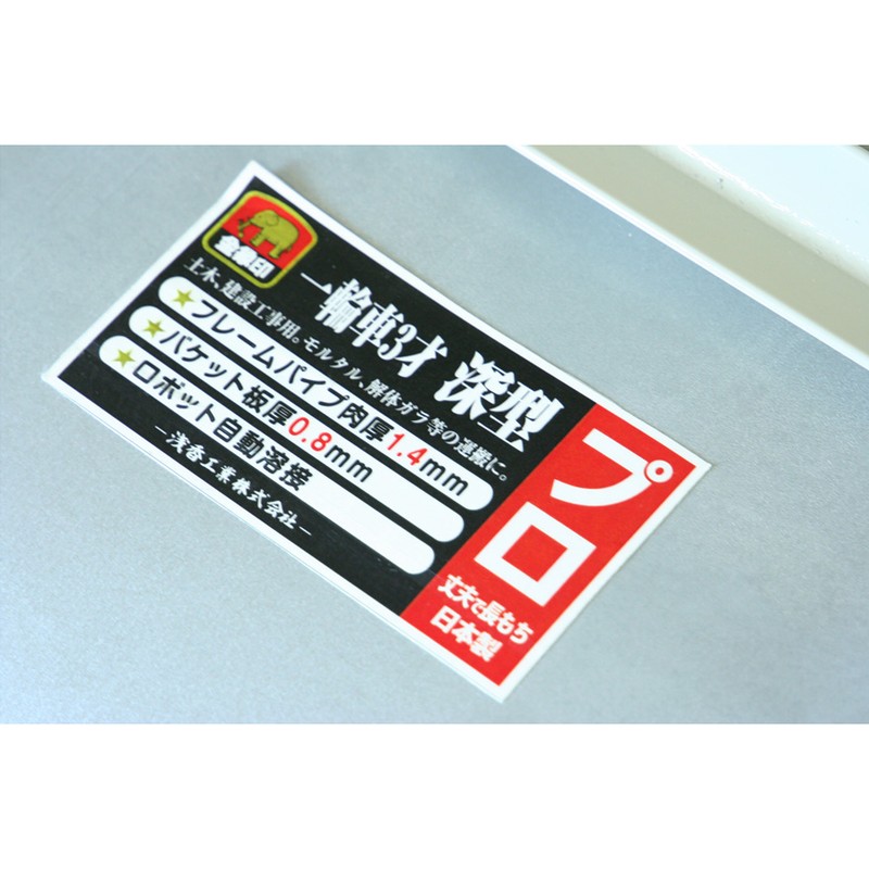 浅香工業 711059 金象 一輪車 3才深型 プロ #181508 1個(ご注文単位1個)【直送品】