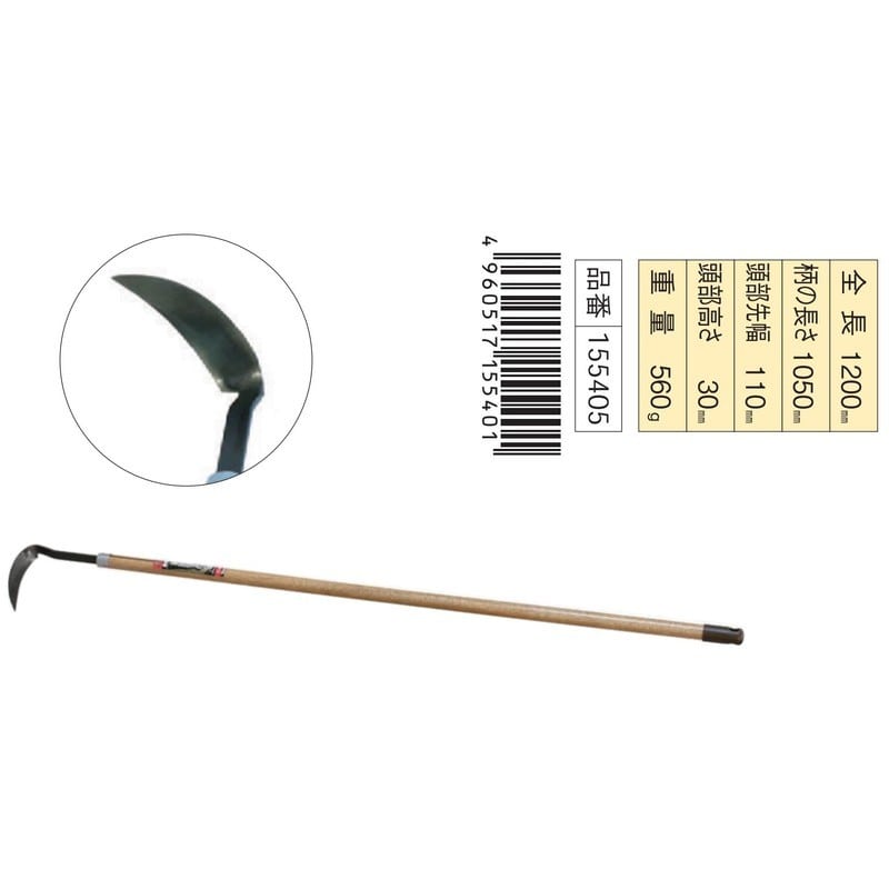 浅香工業 305055 鍛造草取り鎌 1050柄付 #155405 1個（ご注文単位1個）【直送品】