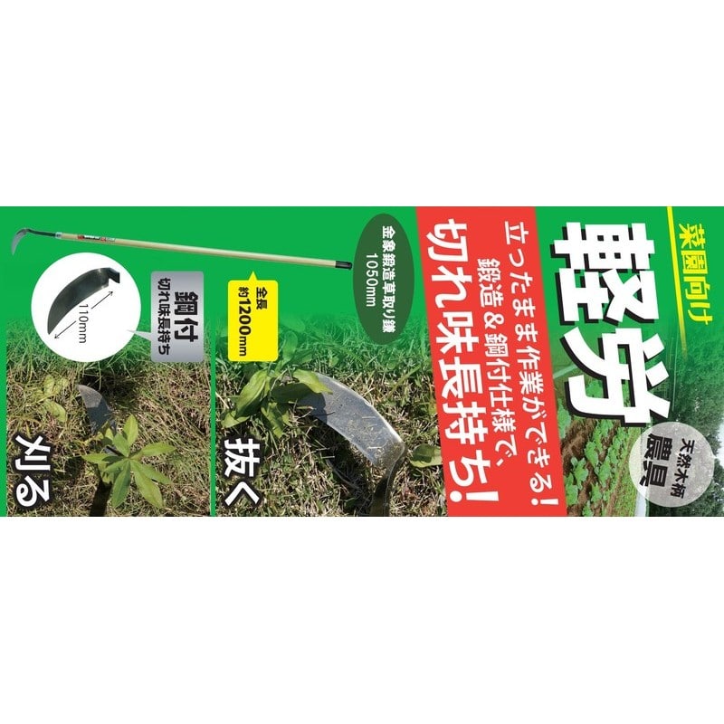 浅香工業 305055 鍛造草取り鎌 1050柄付 #155405 1個（ご注文単位1個）【直送品】