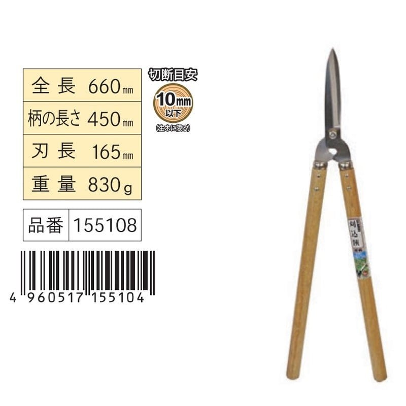浅香工業 108128 刈込鋏 ステンレス 165 #155108 1個(ご注文単位1個)【直送品】