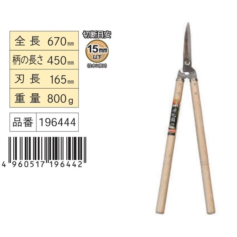 浅香工業 108056 刈込鋏 全鋼 450樫柄 #196444 1個（ご注文単位1個）【直送品】