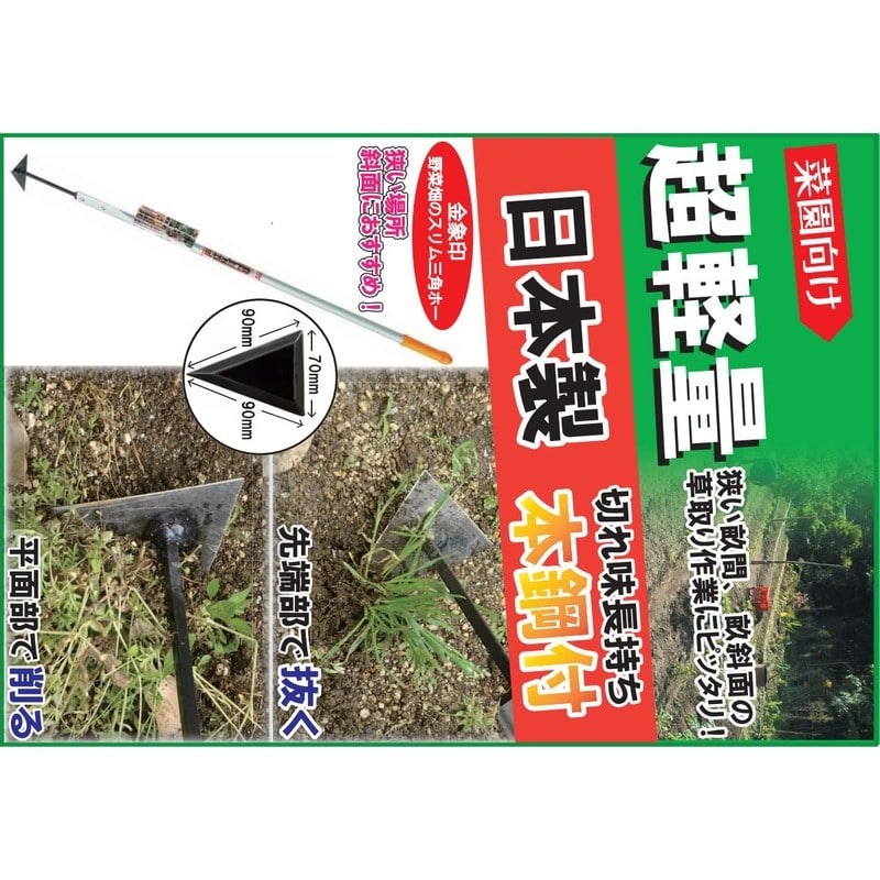 浅香工業 703131 野菜畑のスリム三角ホー #192862 1個(ご注文単位1個)【直送品】