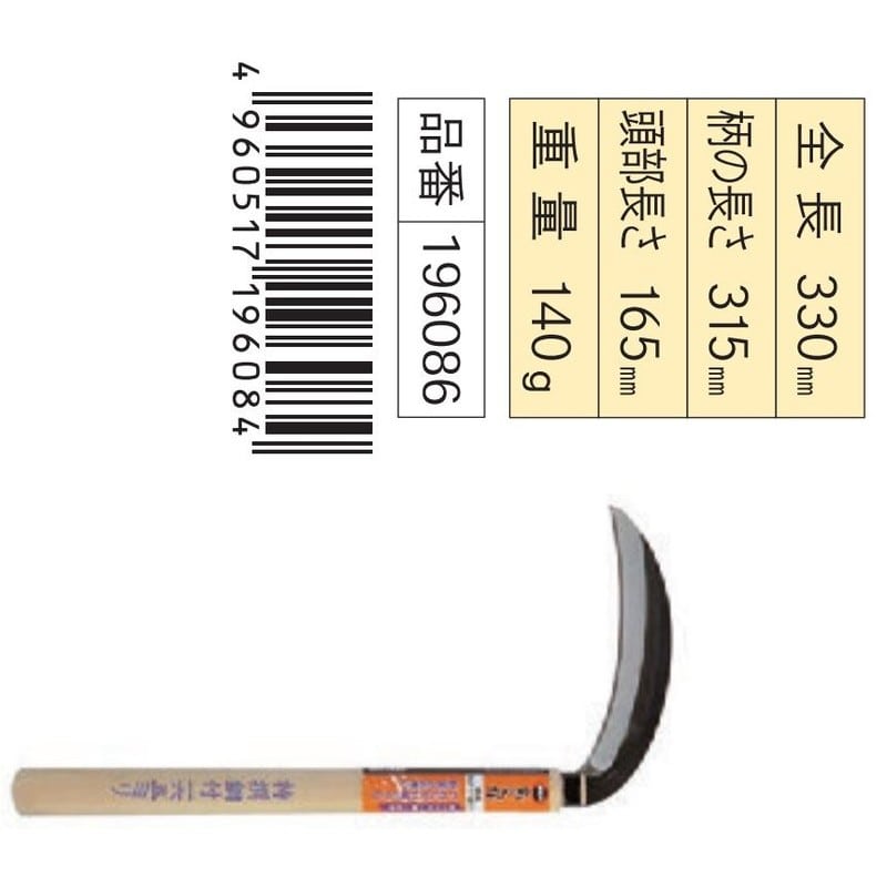 浅香工業 305066 特撰薄鎌 165 鋼付 #196086 1個(ご注文単位1個)【直送品】