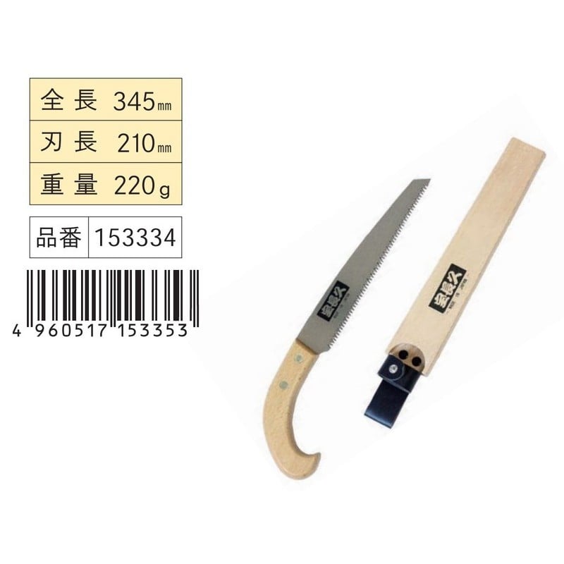浅香工業 109201 剪定鋸 鞘付 #153334 1個(ご注文単位1個)【直送品】
