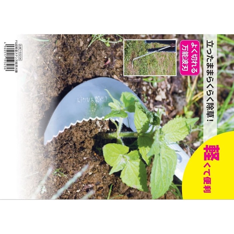 浅香工業 303609 FG超軽量ステン万能鎌1200AP柄#193236 1個(ご注文単位1個)【直送品】