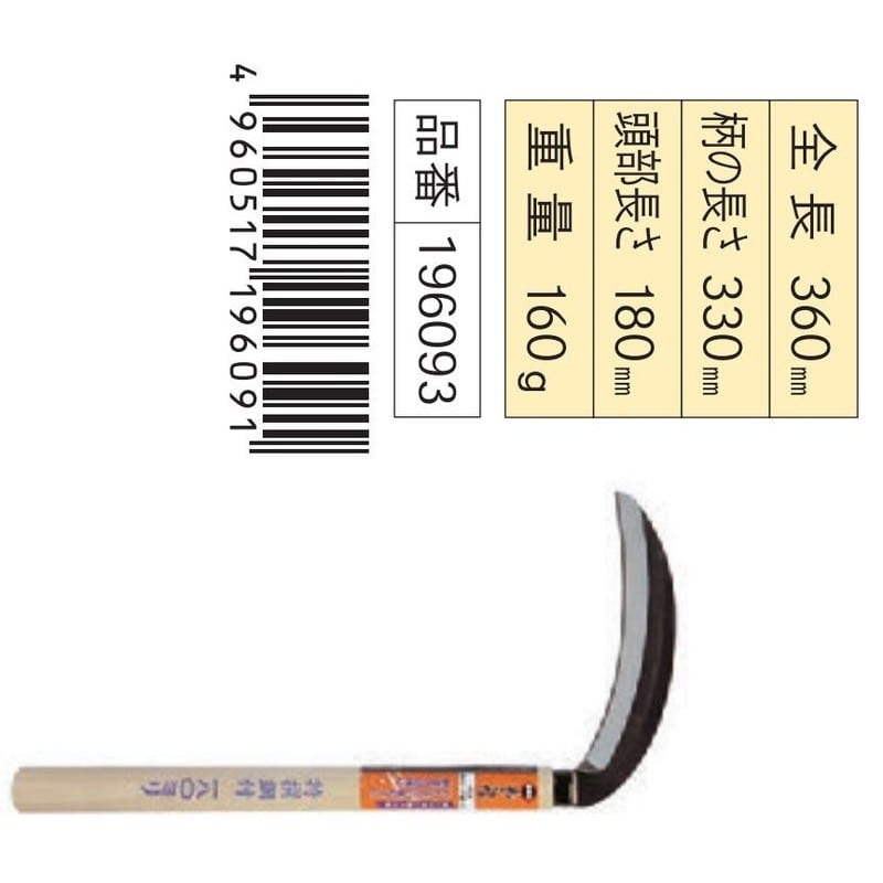 浅香工業 305067 特撰薄鎌 180 鋼付 #196093 1個(ご注文単位1個)【直送品】