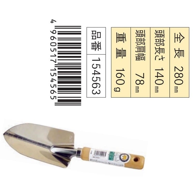 浅香工業 302380 ステンレスコテ 大 #154563 1個（ご注文単位1個）【直送品】