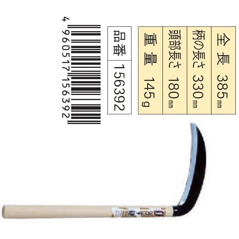 浅香工業 305022 薄鎌 180 鋼付 #156392 1個(ご注文単位1個)【直送品】