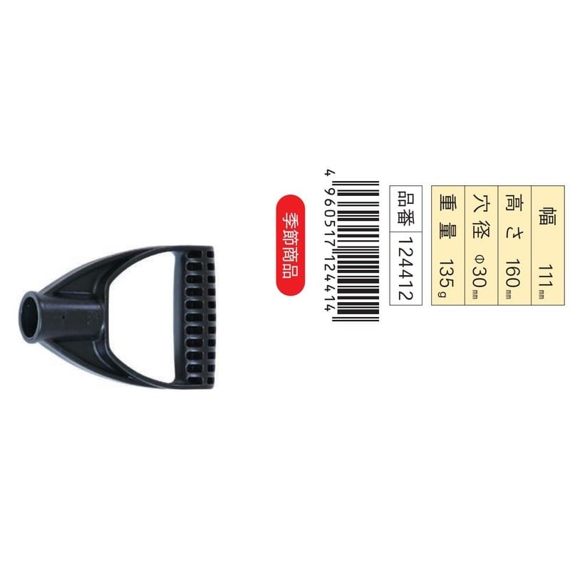 浅香工業 701397 浅香 雪ショベル用 グリップ 黒 #124-497 #124497 1個(ご注文単位1個)【直送品】