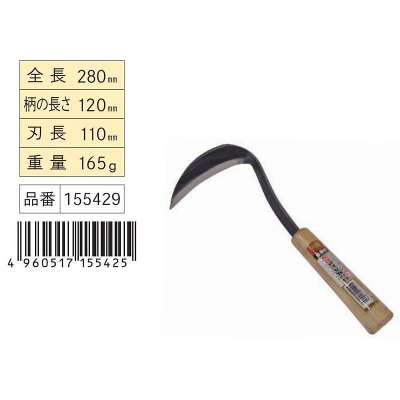 浅香工業 302352 鍛造草取り鎌 #110-230 #155429 1個(ご注文単位1個)【直送品】