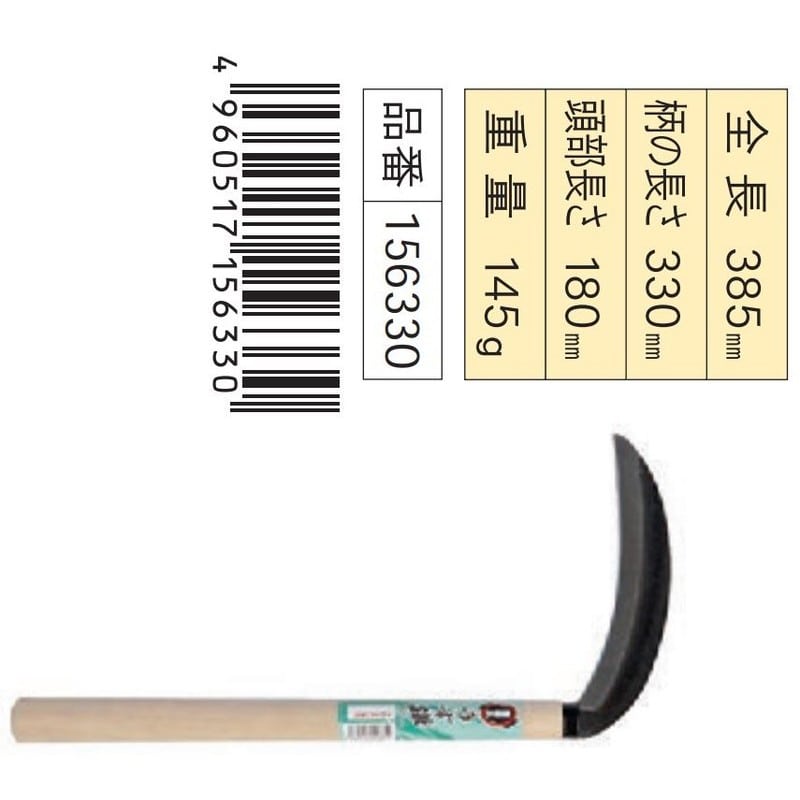 浅香工業 305005 薄鎌 180全鋼 #156330 1個(ご注文単位1個)【直送品】
