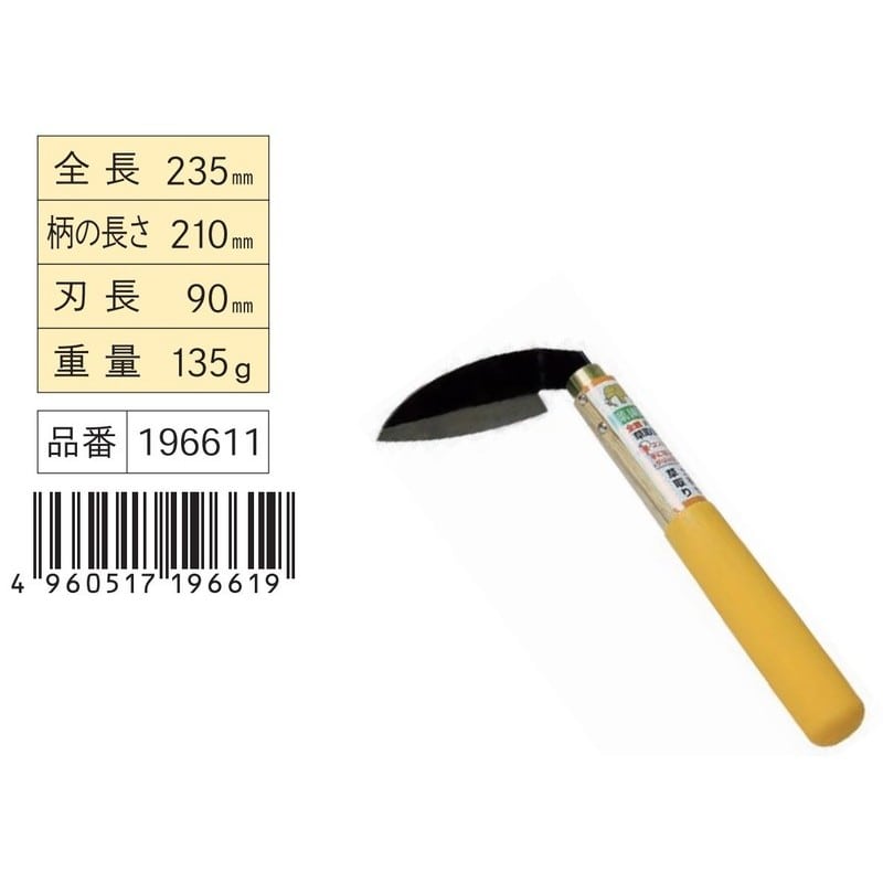 浅香工業 302365 全鋼 片手草取鎌小 グリップ付 #196611 1個(ご注文単位1個)【直送品】