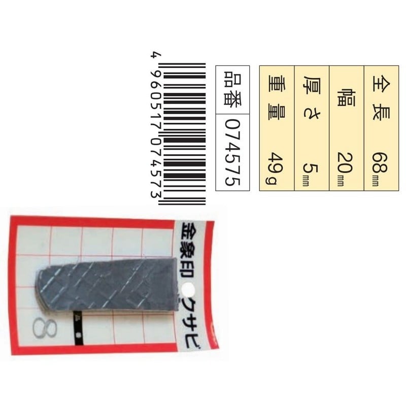 浅香工業 703407 金象 クサビ パック入 1個入 #8 #74575 1個(ご注文単位1個)【直送品】