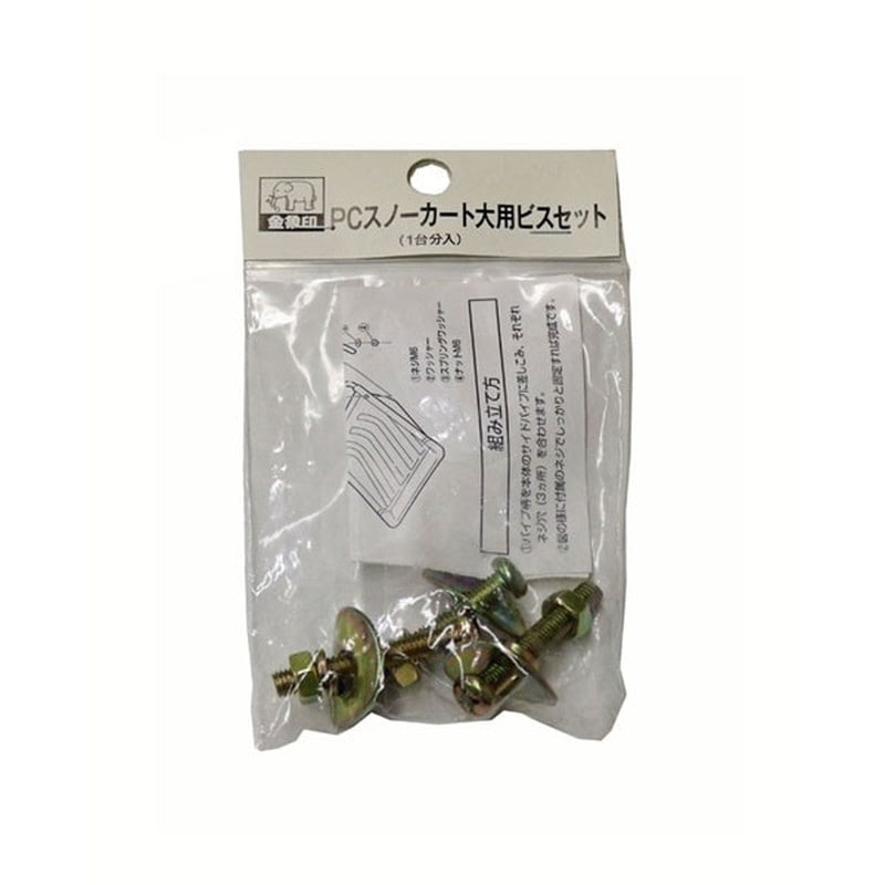 浅香工業 701896 PCスノーカート 大用 ビスセット #122764 1個（ご注文単位1個）【直送品】