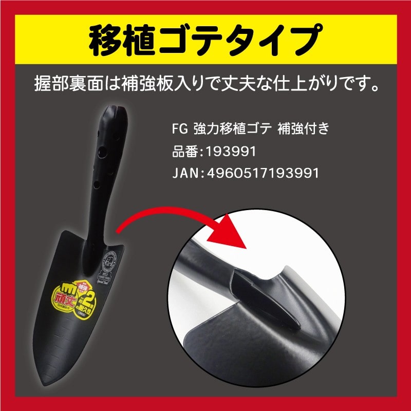 浅香工業 303605 FG 強力移植ゴテ 補強付き #193991 1個（ご注文単位1個）【直送品】