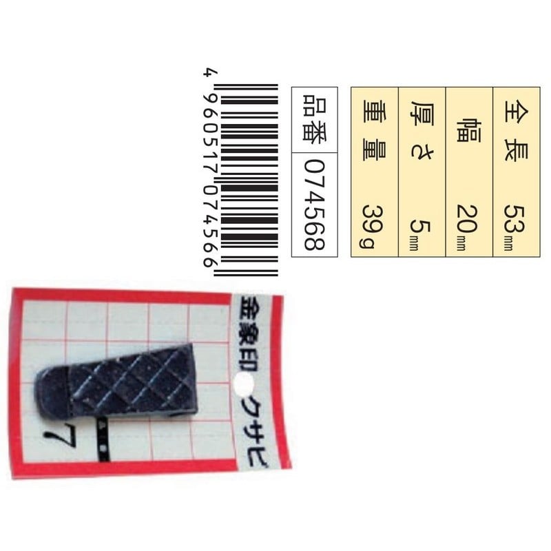 浅香工業 703406 金象 クサビ パック入 1個入 #7 #74568 1個(ご注文単位1個)【直送品】