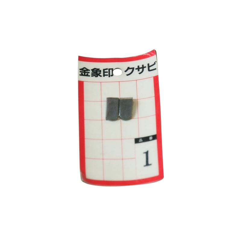 浅香工業 703400 金象 クサビ パック入 2個入 #1 #74506 1個（ご注文単位1個）【直送品】