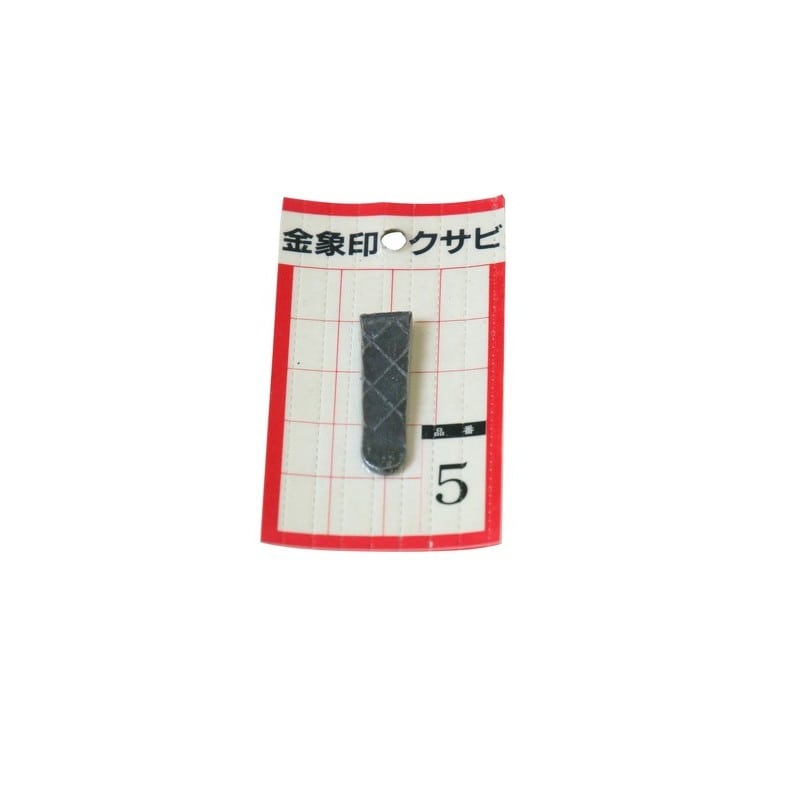 浅香工業 703404 クサビ パック入 1個入 #5 #74544 1個（ご注文単位1個）【直送品】