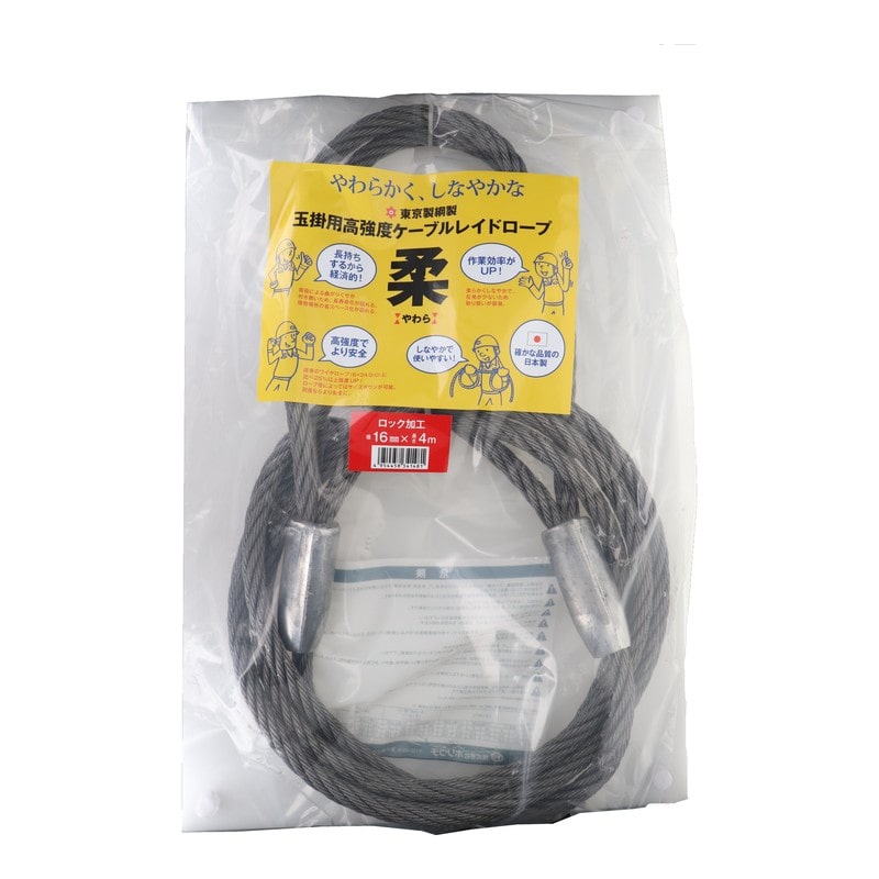 東京製綱 4353455 柔ワイヤー両アイテーパートヨロック加工φ16×4m #552114 1個（ご注文単位1個）【直送品】
