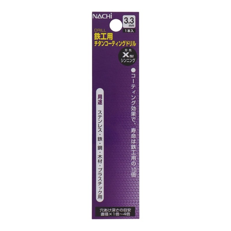 不二越 502362 鉄工用チタンコーティングドリル 3.3mm #454233 1個(ご注文単位1個)【直送品】