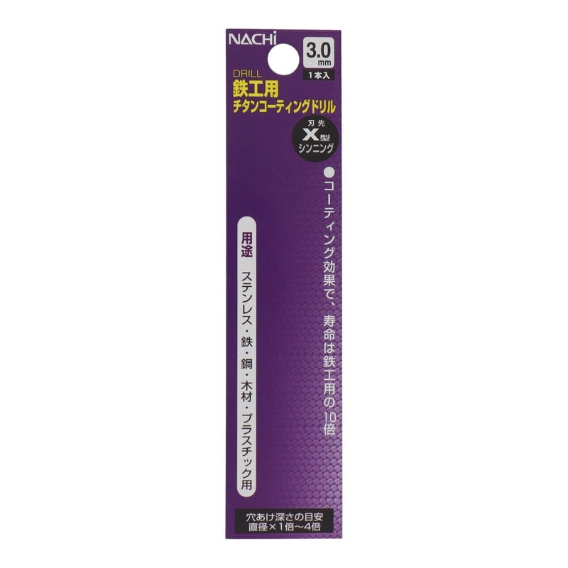 不二越 502360 鉄工用チタンコーティングドリル 3.0mm #454230 1個（ご注文単位1個）【直送品】