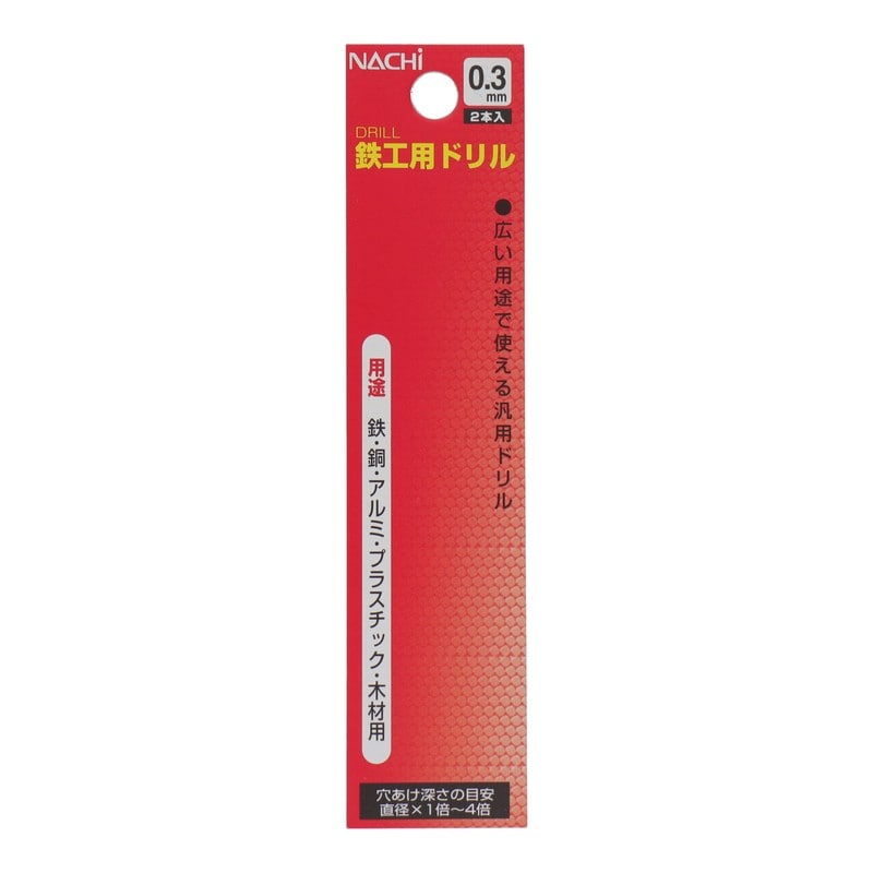 不二越 502250 鉄工用ドリル 0.3mm 2本入 #453153 1個(ご注文単位1個)【直送品】