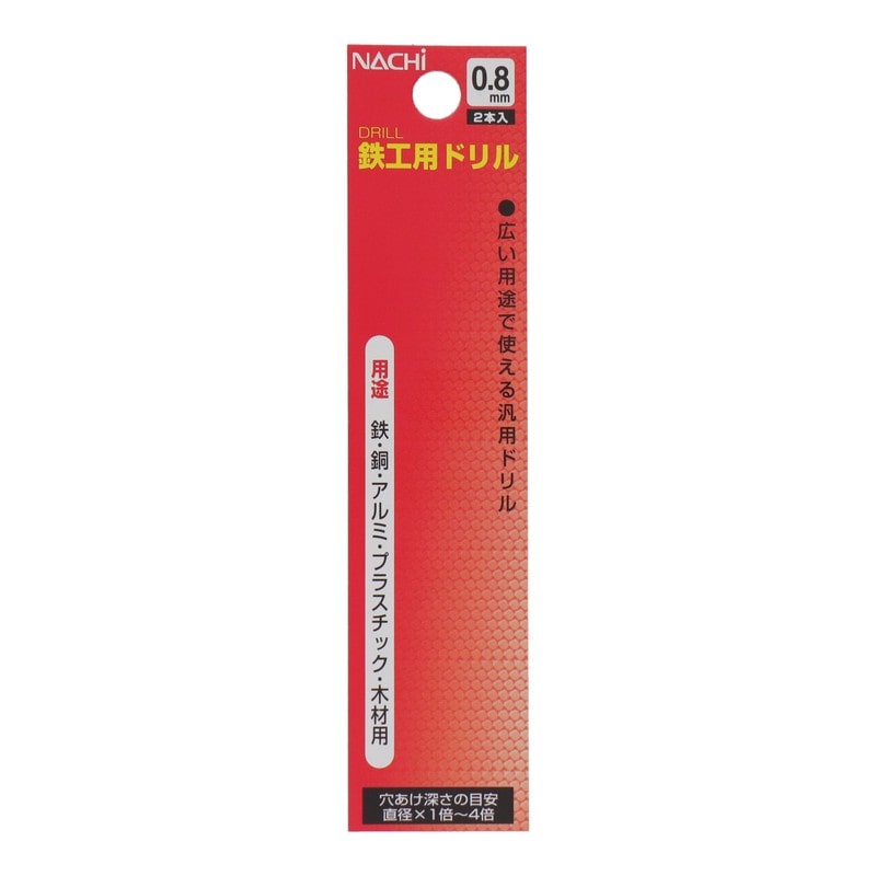 不二越 502255 鉄工用ドリル 0.8mm 2本入 #453158 1個（ご注文単位1個）【直送品】