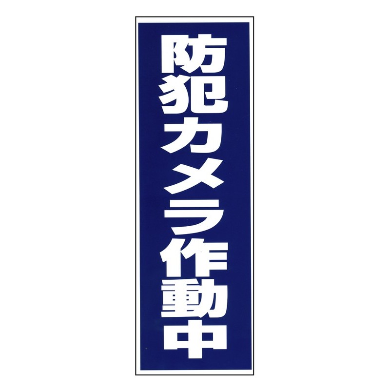 豊光 438056 防犯カメラ作動中 シール 1枚入 BS-820 1個（ご注文単位1個）【直送品】