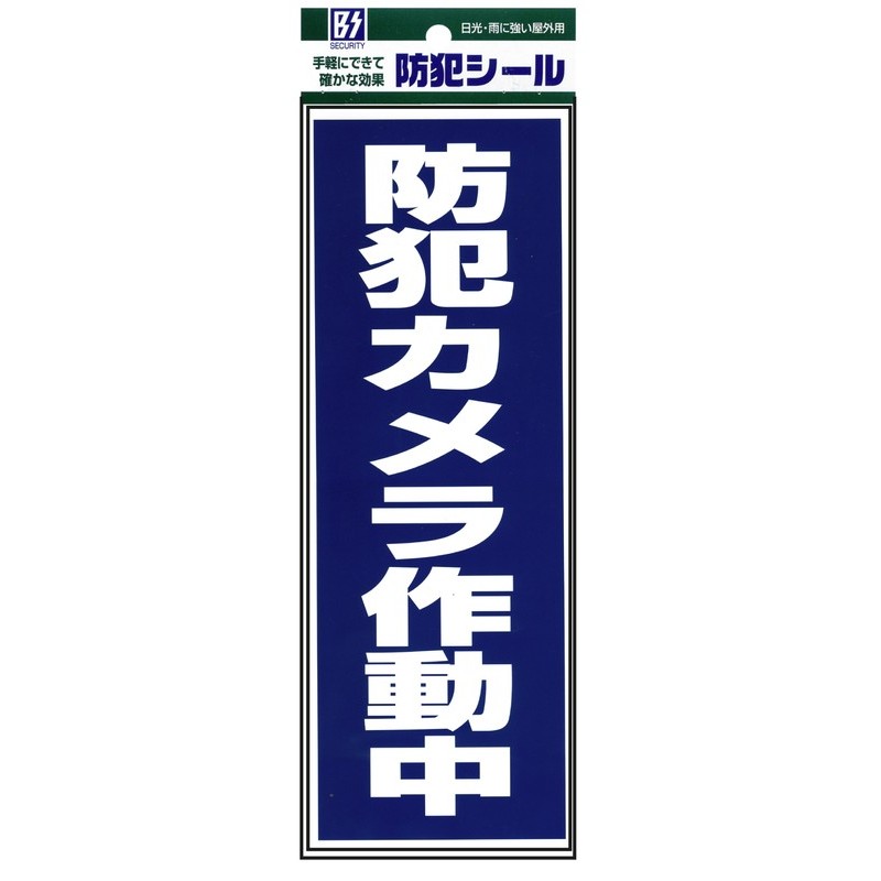 豊光 438056 防犯カメラ作動中 シール 1枚入 BS-820 1個(ご注文単位1個)【直送品】