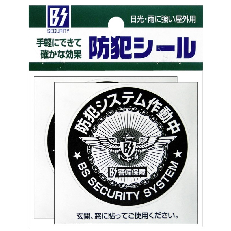 豊光 438058 防犯シール システム M 2枚入 BS-814 1個(ご注文単位1個)【直送品】