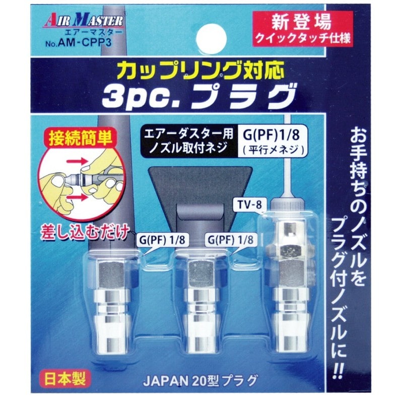 豊光 438841 AM-CPS3 カップリング対応3pc.プラグ 1個（ご注文単位1個）【直送品】
