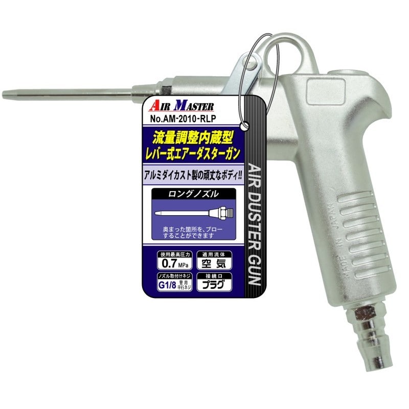 豊光 438751 AM-2010-RL流量調整付エアーダスターガン 1個（ご注文単位1個）【直送品】