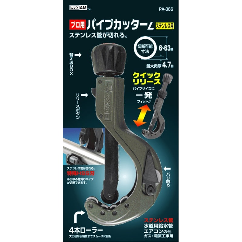 豊光 438416 パイプカッター L ハイス鋼刃付 PA-366 1個(ご注文単位1個)【直送品】