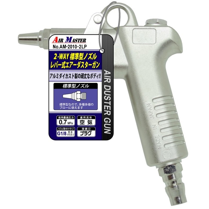 豊光 438785 AM-2010-2LP レバーエアダスターガン 1個(ご注文単位1個)【直送品】