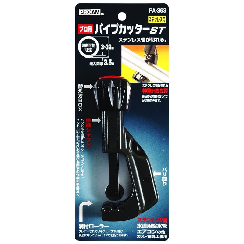 豊光 438418 パイプカッター ST ハイス鋼刃付 PA-363 1個(ご注文単位1個)【直送品】