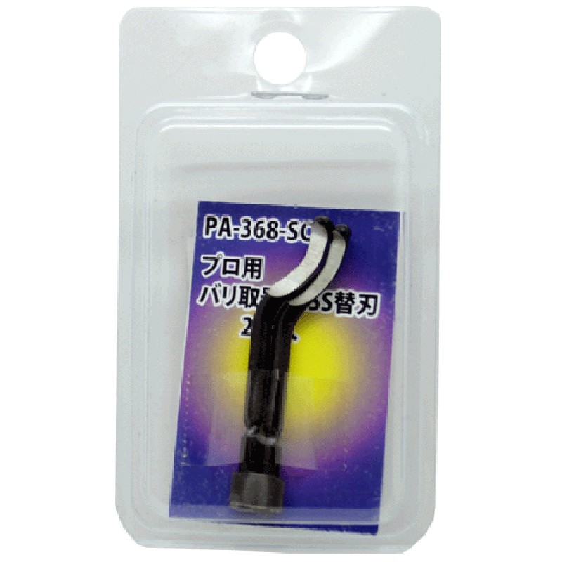 豊光 438413 バリ取り器 替刃 2本入 PA-368SC 1個（ご注文単位1個）【直送品】