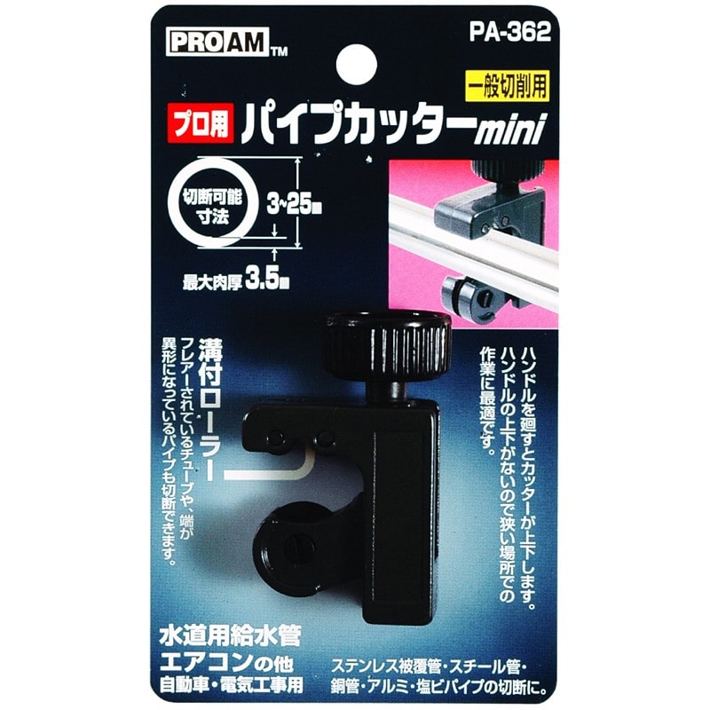 豊光 438420 パイプカッター ミニ 一般切削用 PA-362 1個(ご注文単位1個)【直送品】