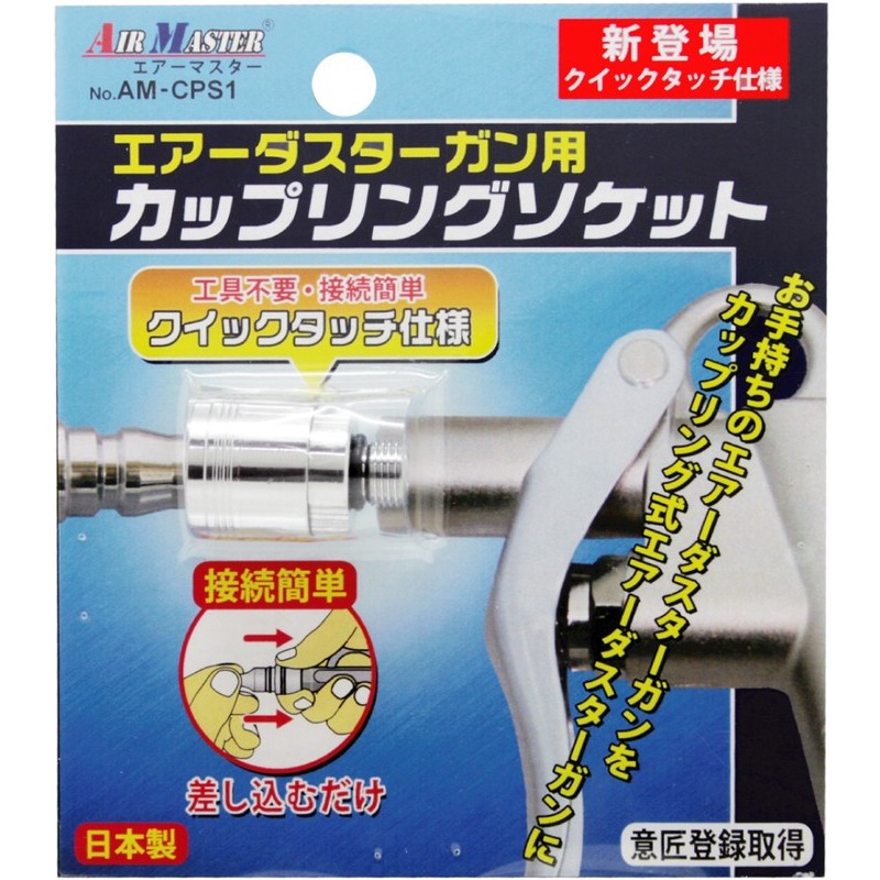 豊光 438813 AM-CPS1エアダスターガンカップリングソケット 1個(ご注文単位1個)【直送品】