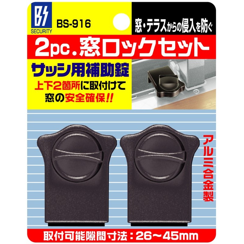 豊光 438013 窓ロックセット 2個セット BS-916 1個（ご注文単位1個）【直送品】