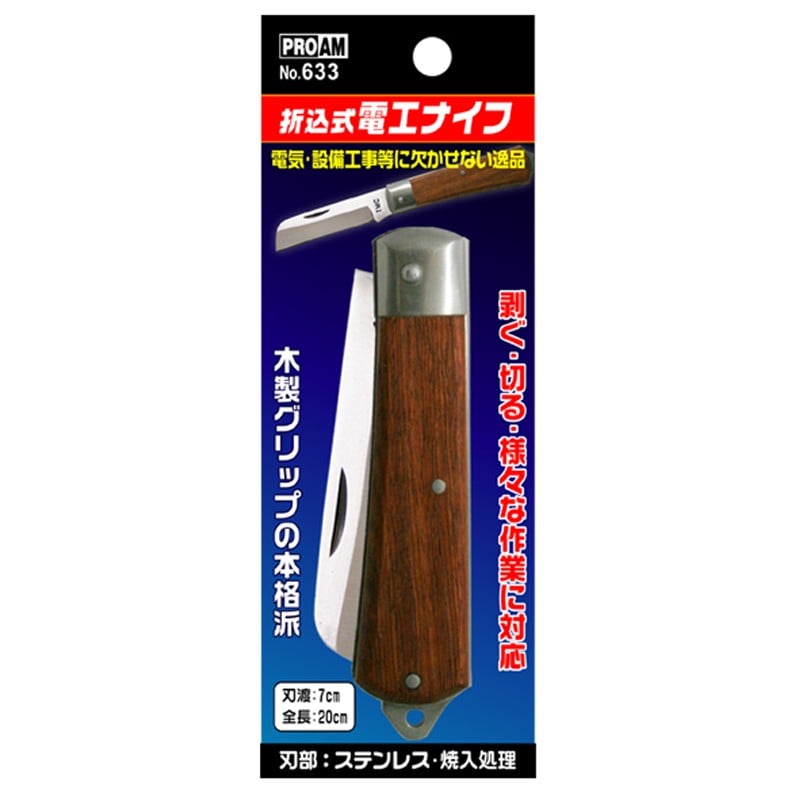 豊光 438414 折り畳み式 電工ナイフ 木柄 #633 1個(ご注文単位1個)【直送品】