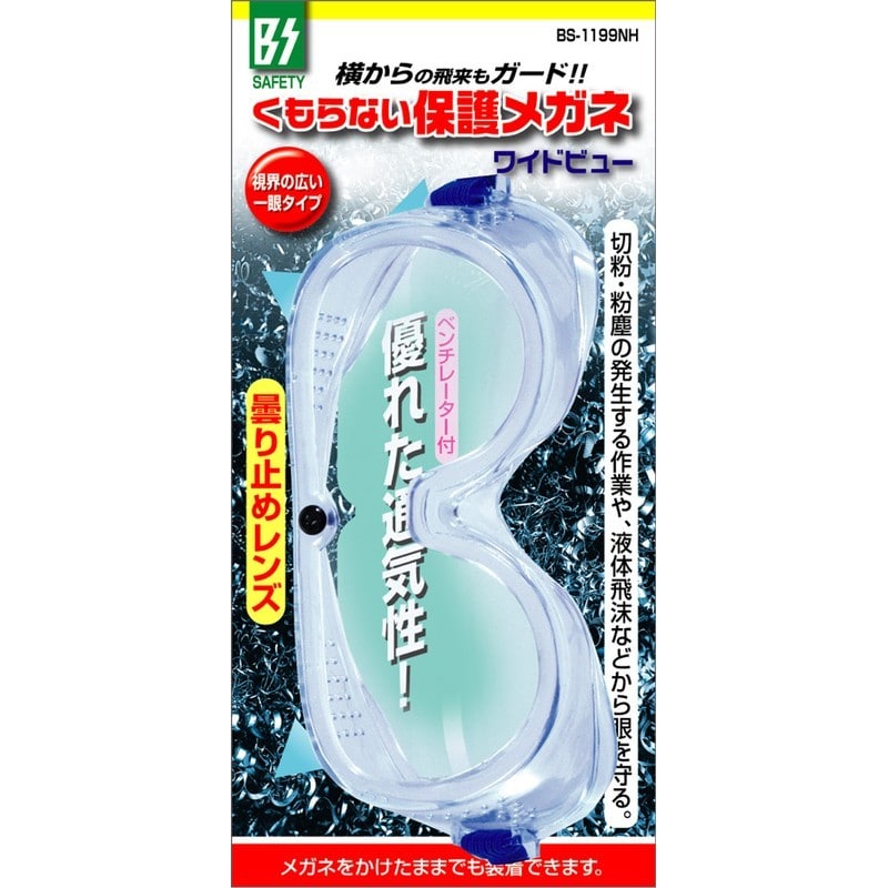 豊光 438128 くもらない保護メガネ BS-1199NH 1個（ご注文単位1個）【直送品】