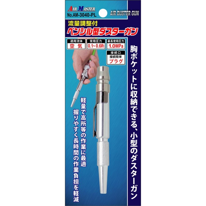豊光 438765 AM-3040-PLペンシルエアダスター流量調整 1個（ご注文単位1個）【直送品】