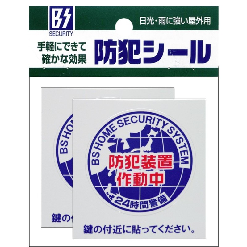 豊光 438061 防犯シール 地球 S 2枚入 BS-817 1個（ご注文単位1個）【直送品】