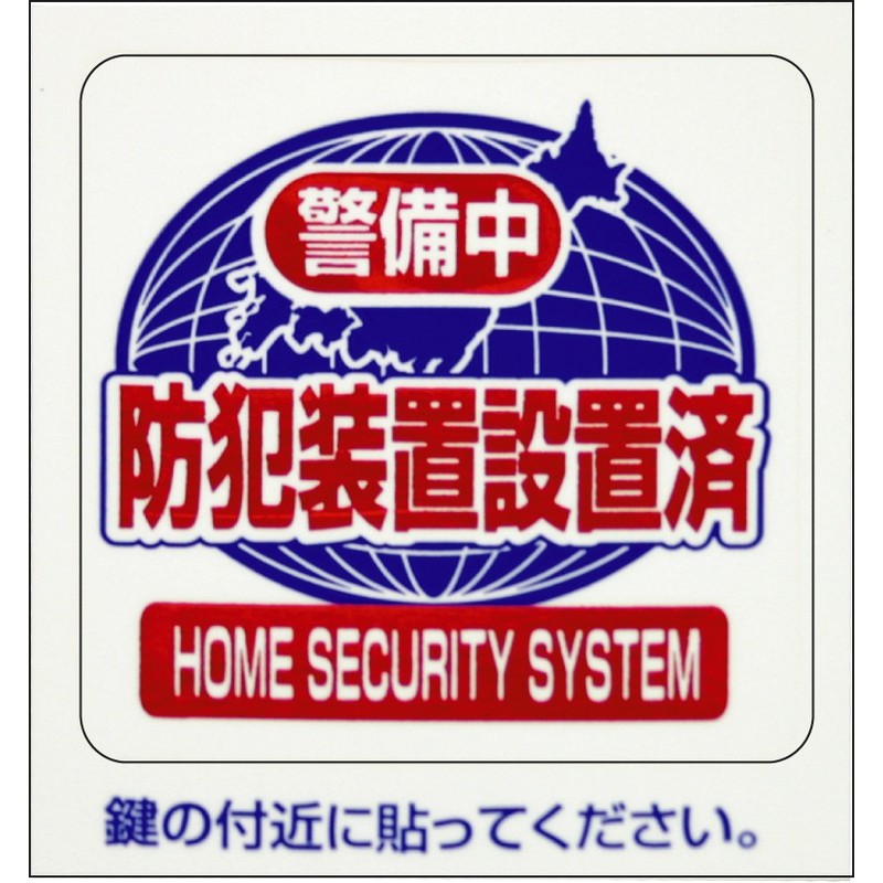 豊光 438062 防犯シール 警備中 S 2枚入 BS-818 1個（ご注文単位1個）【直送品】