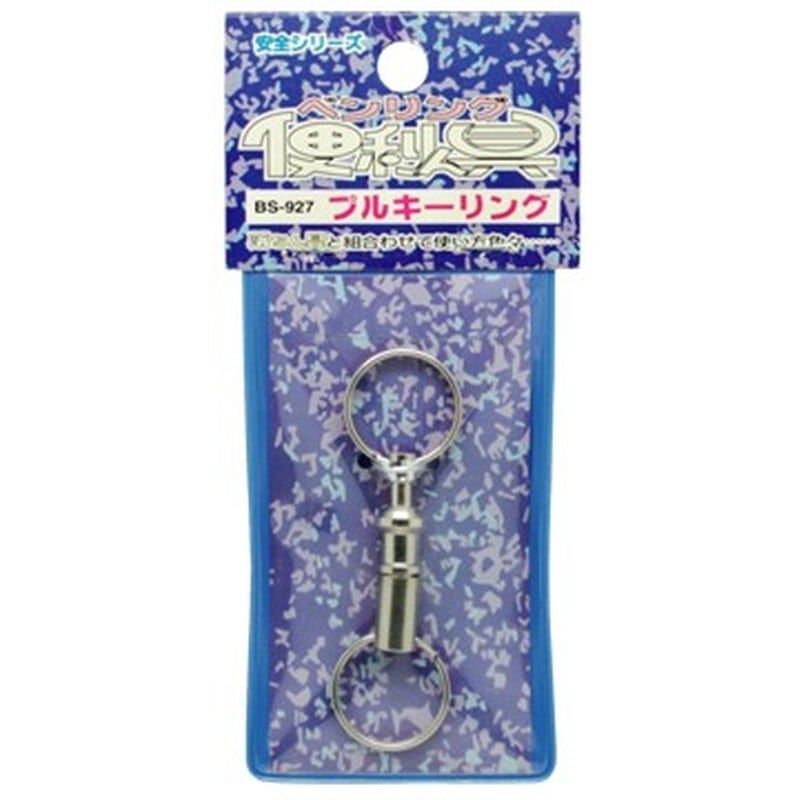 豊光 438599 プルキーリング BS-927 1個(ご注文単位1個)【直送品】