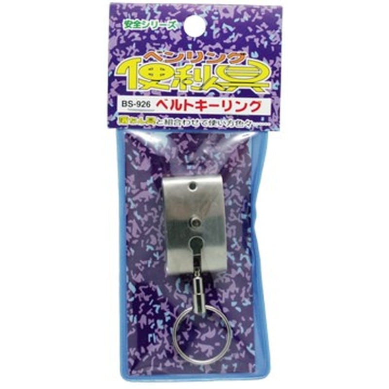 豊光 438598 ベルトキーリング BS-926 1個(ご注文単位1個)【直送品】