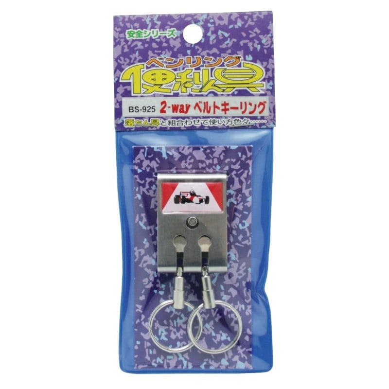 豊光 438597 2-WAY ベルトキーリング BS-925 1個(ご注文単位1個)【直送品】