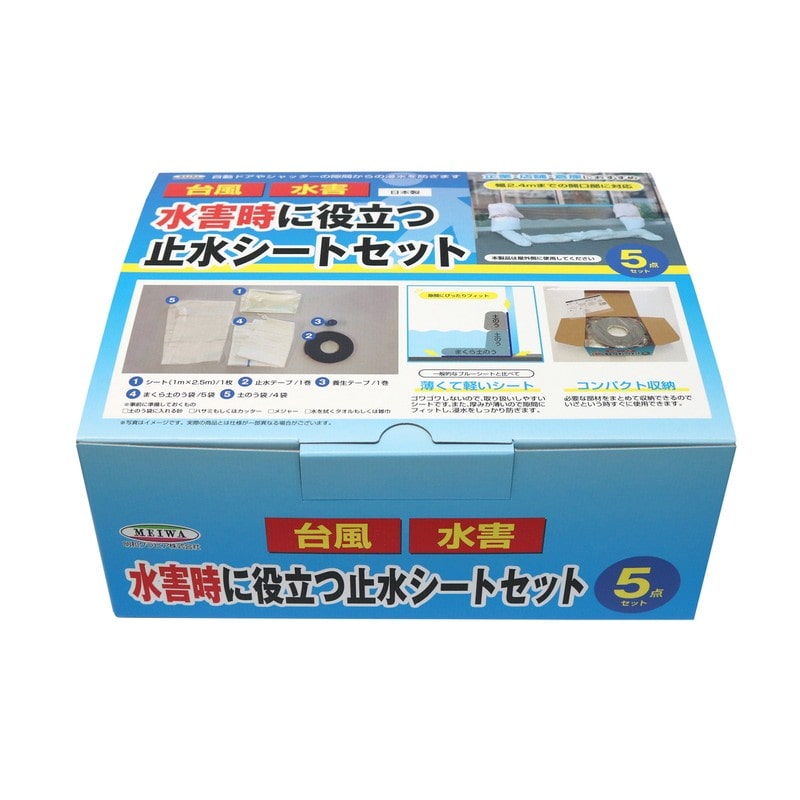 明和グラビア 9034191 止水シートセット土のうタイプ SSS-1025 1個(ご注文単位1個)【直送品】