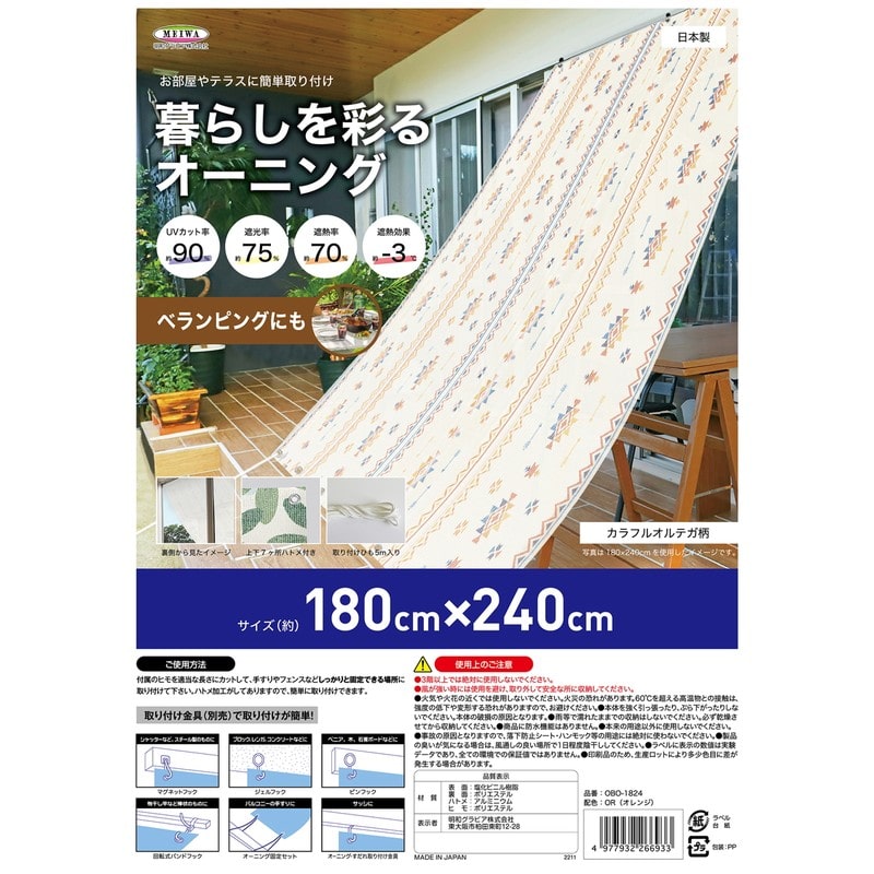 明和グラビア 9034253 暮らしを彩るオーニング OBO-1824 1個（ご注文単位1個）【直送品】